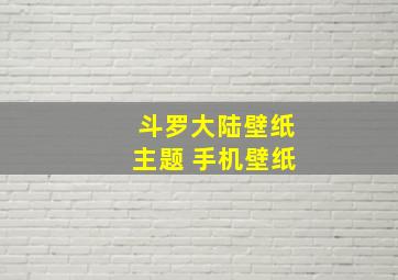 斗罗大陆壁纸主题 手机壁纸